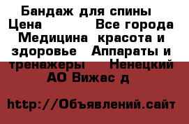 Бандаж для спины › Цена ­ 6 000 - Все города Медицина, красота и здоровье » Аппараты и тренажеры   . Ненецкий АО,Вижас д.